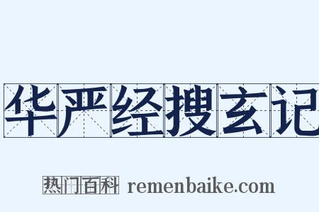 华严经搜玄记是什么意思的图片